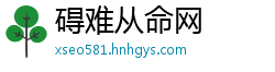 碍难从命网